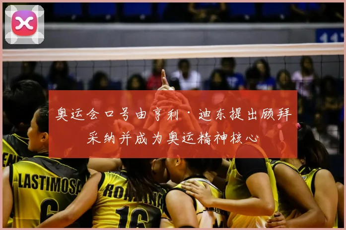 奥运会口号由亨利·迪东提出顾拜旦采纳并成为奥运精神核心