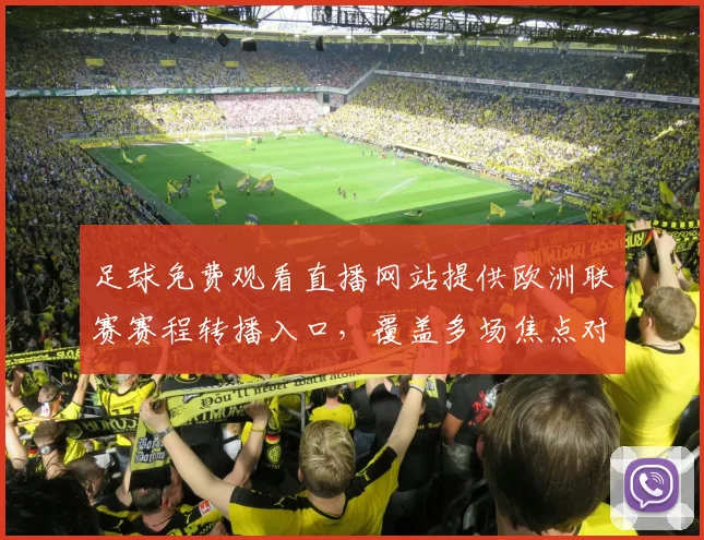 足球免费观看直播网站提供欧洲联赛赛程转播入口，覆盖多场焦点对决与赛果查询