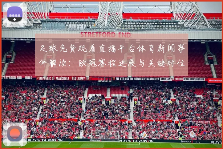 足球免费观看直播平台体育新闻事件解读：欧冠赛程进展与关键对位看点