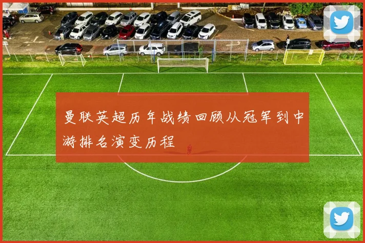 曼联英超历年战绩回顾从冠军到中游排名演变历程